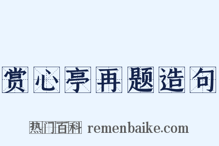 赏心亭再题造句是什么意思的图片